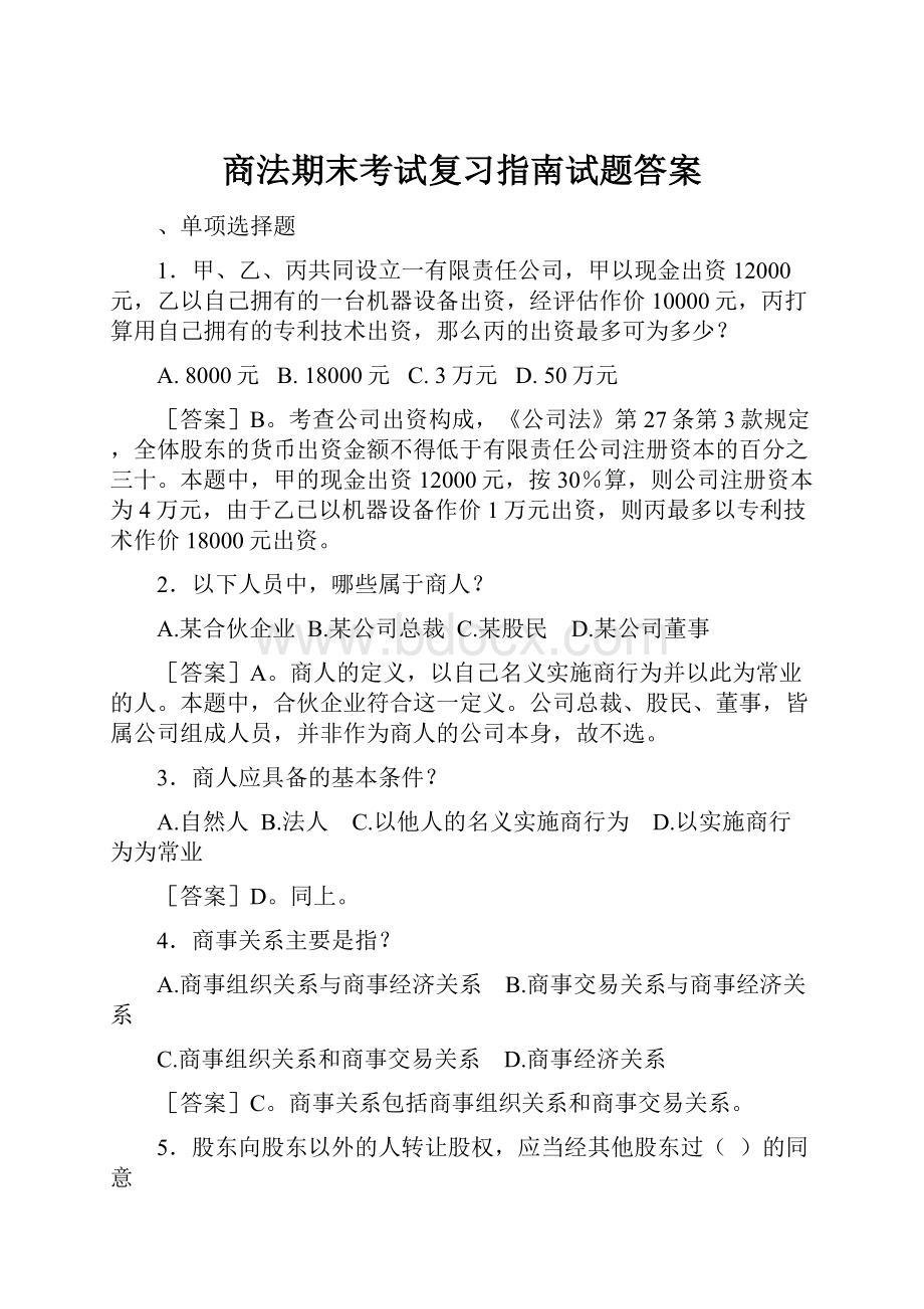 商法期末考试复习指南试题答案.docx_第1页