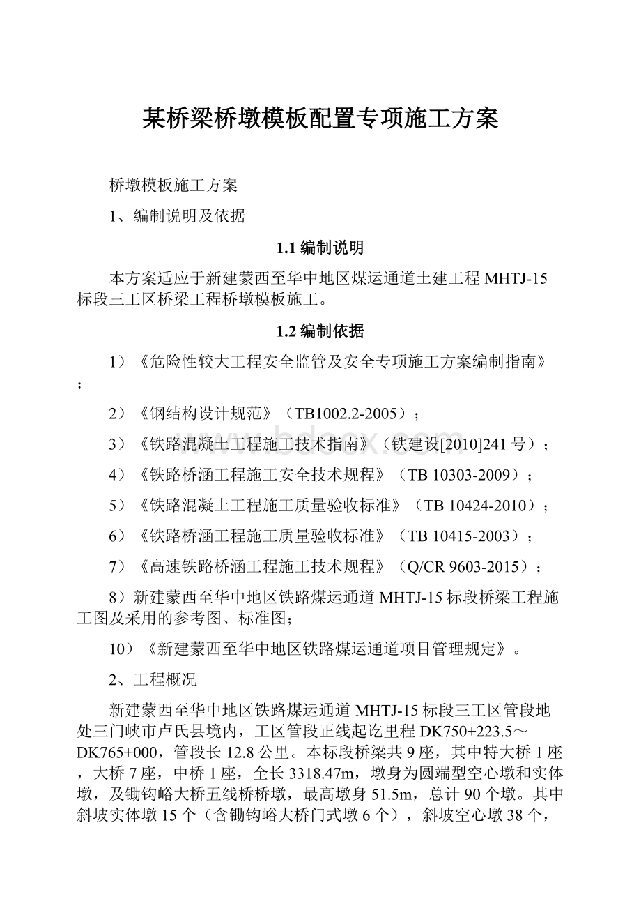 某桥梁桥墩模板配置专项施工方案.docx_第1页