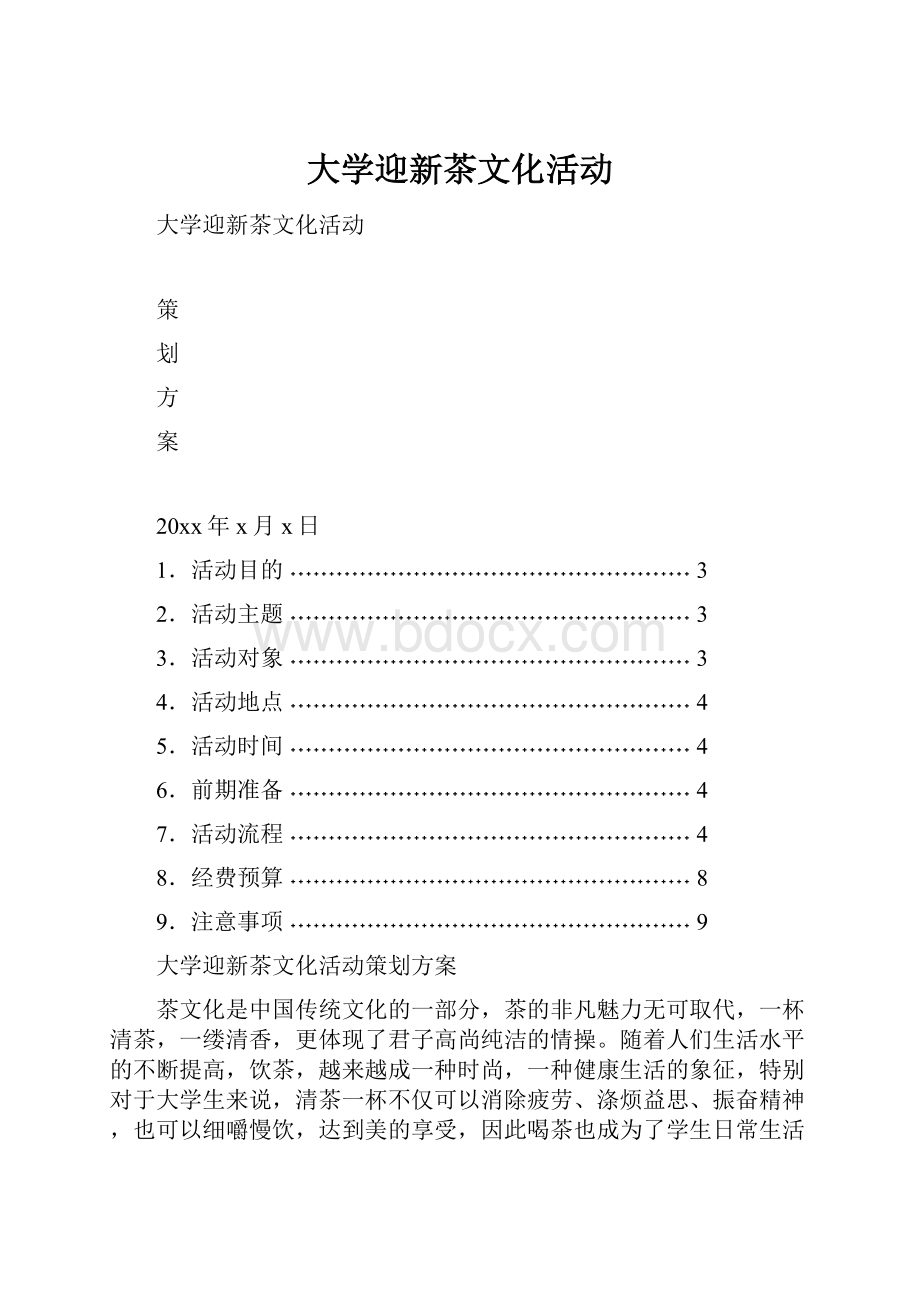 大学迎新茶文化活动Word文件下载.docx