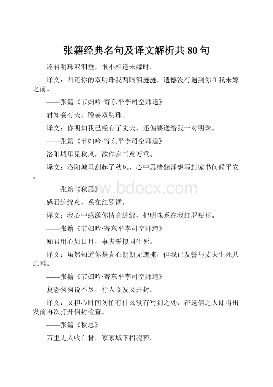 张籍经典名句及译文解析共80句Word下载.docx