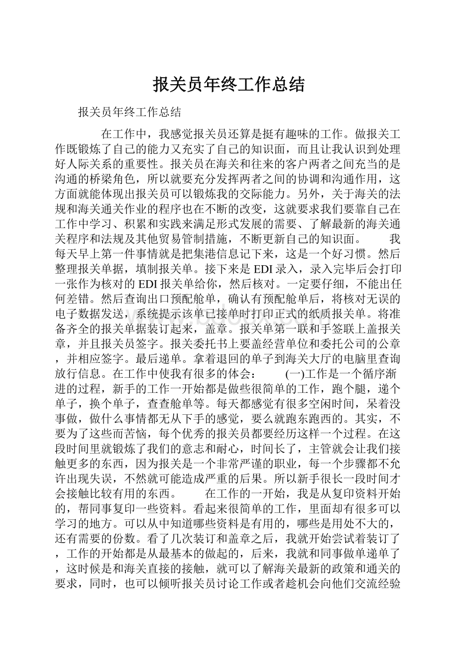 报关员年终工作总结.docx