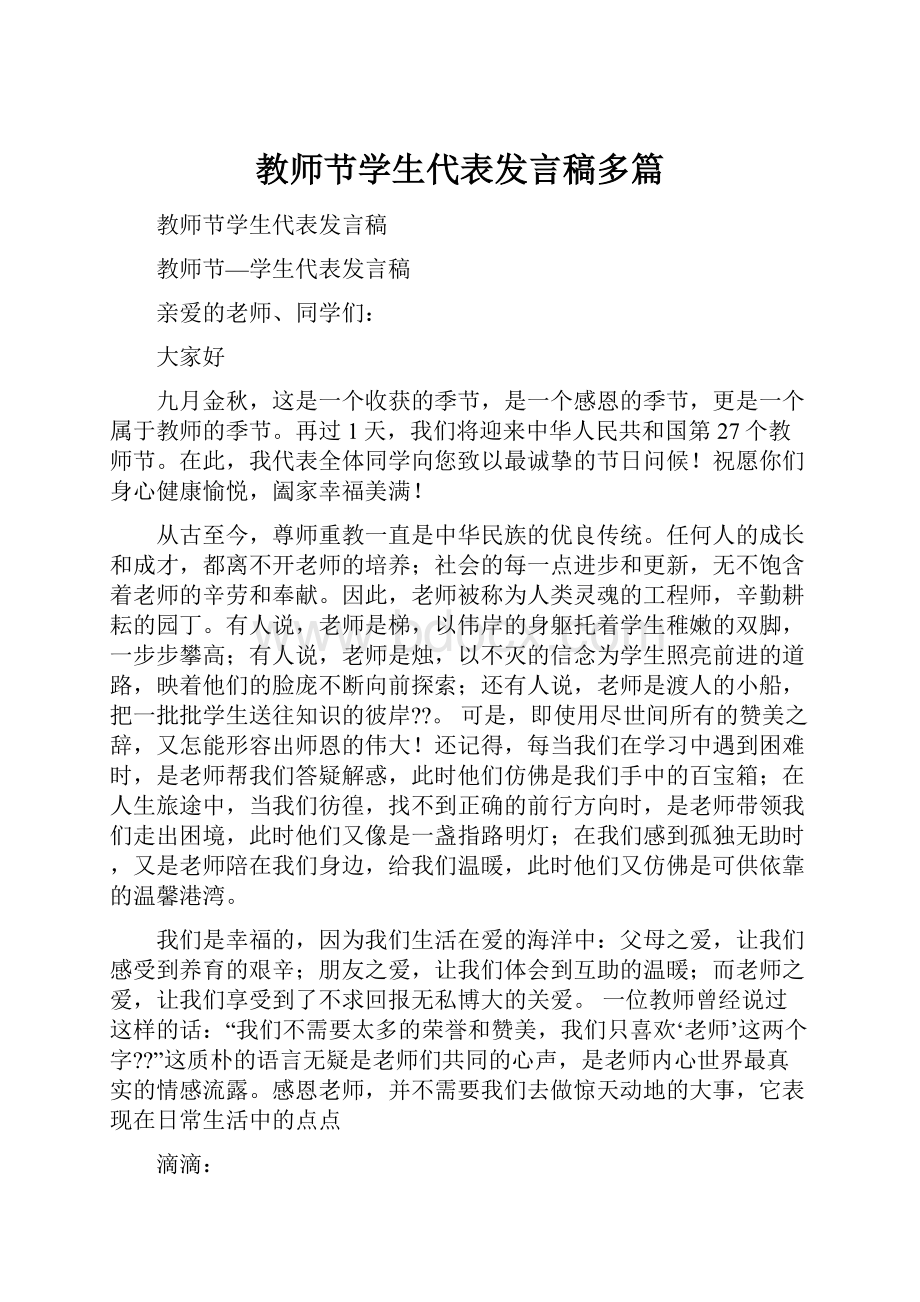 教师节学生代表发言稿多篇.docx