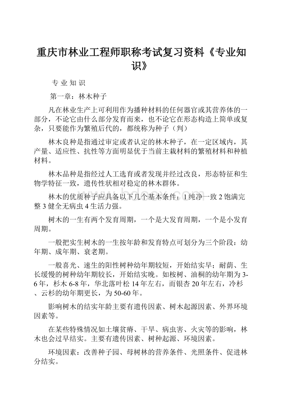 重庆市林业工程师职称考试复习资料《专业知识》.docx