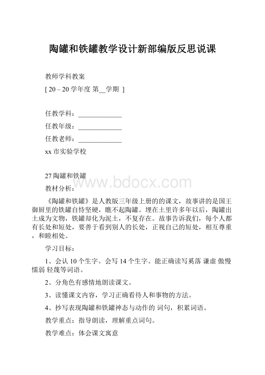 陶罐和铁罐教学设计新部编版反思说课.docx