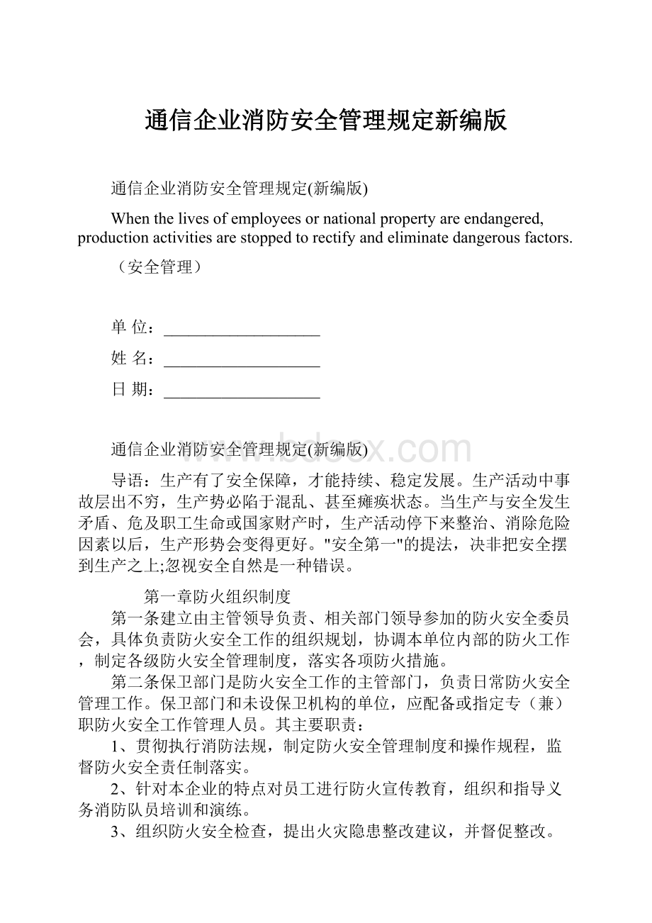 通信企业消防安全管理规定新编版.docx