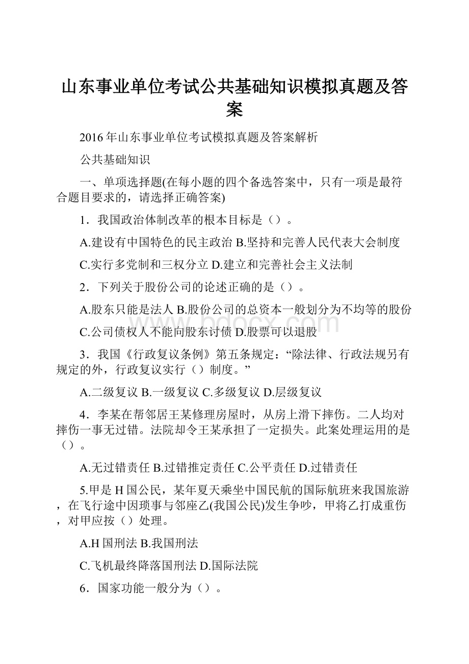 山东事业单位考试公共基础知识模拟真题及答案.docx_第1页