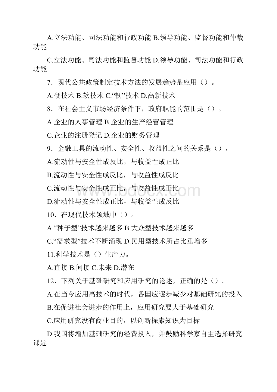 山东事业单位考试公共基础知识模拟真题及答案.docx_第2页