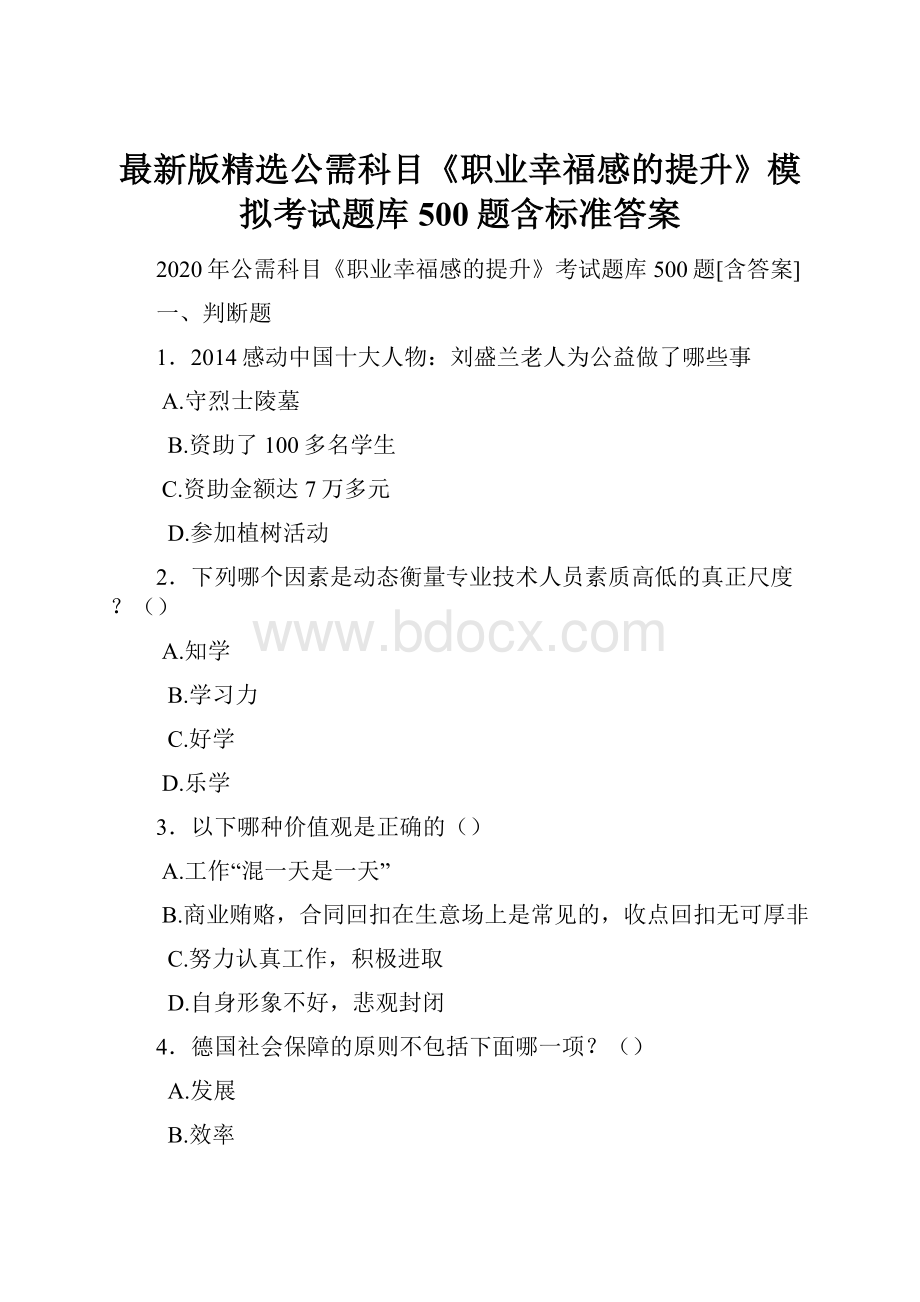 最新版精选公需科目《职业幸福感的提升》模拟考试题库500题含标准答案.docx_第1页