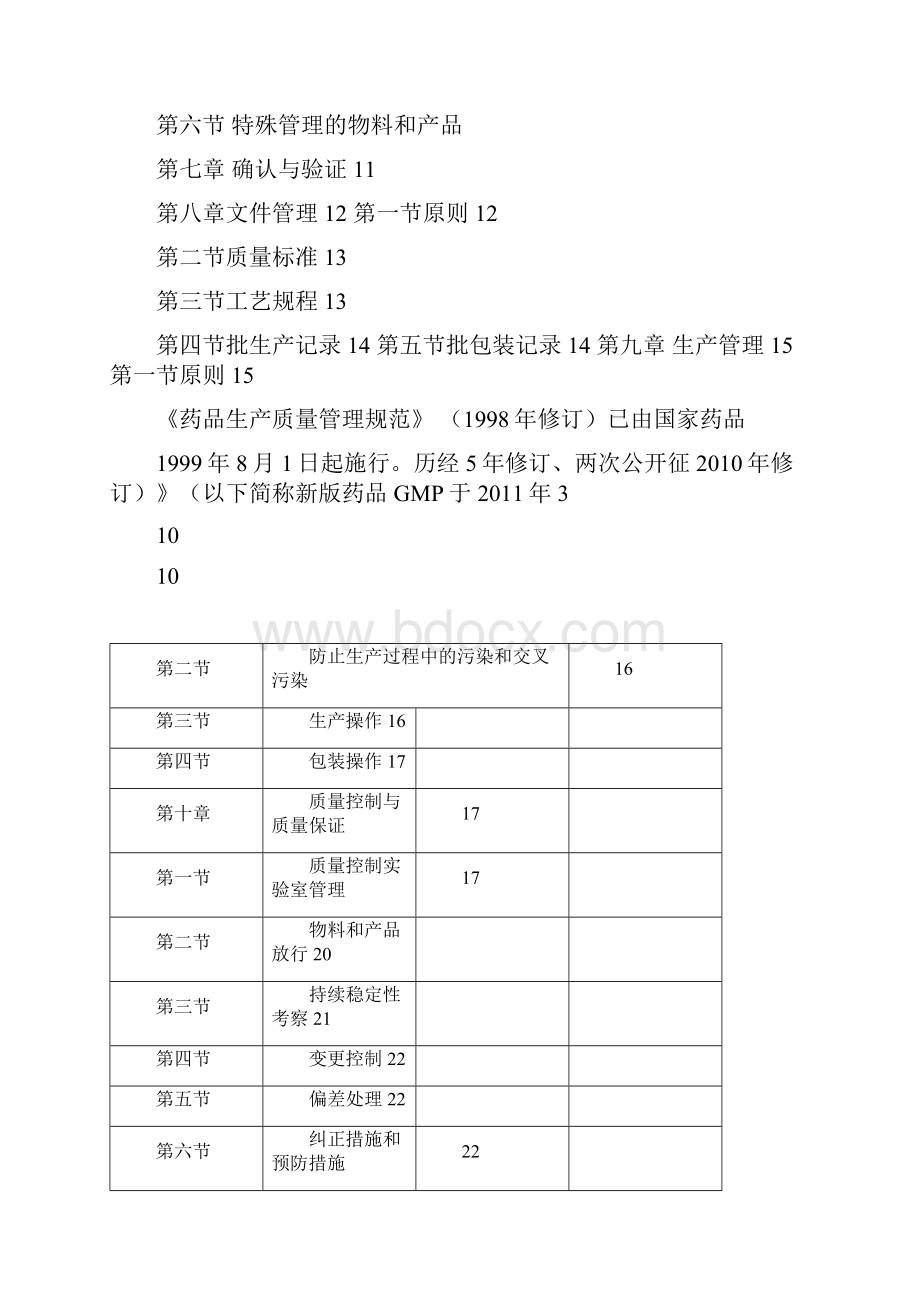 版GMP药品生产质量管理规范.docx_第3页