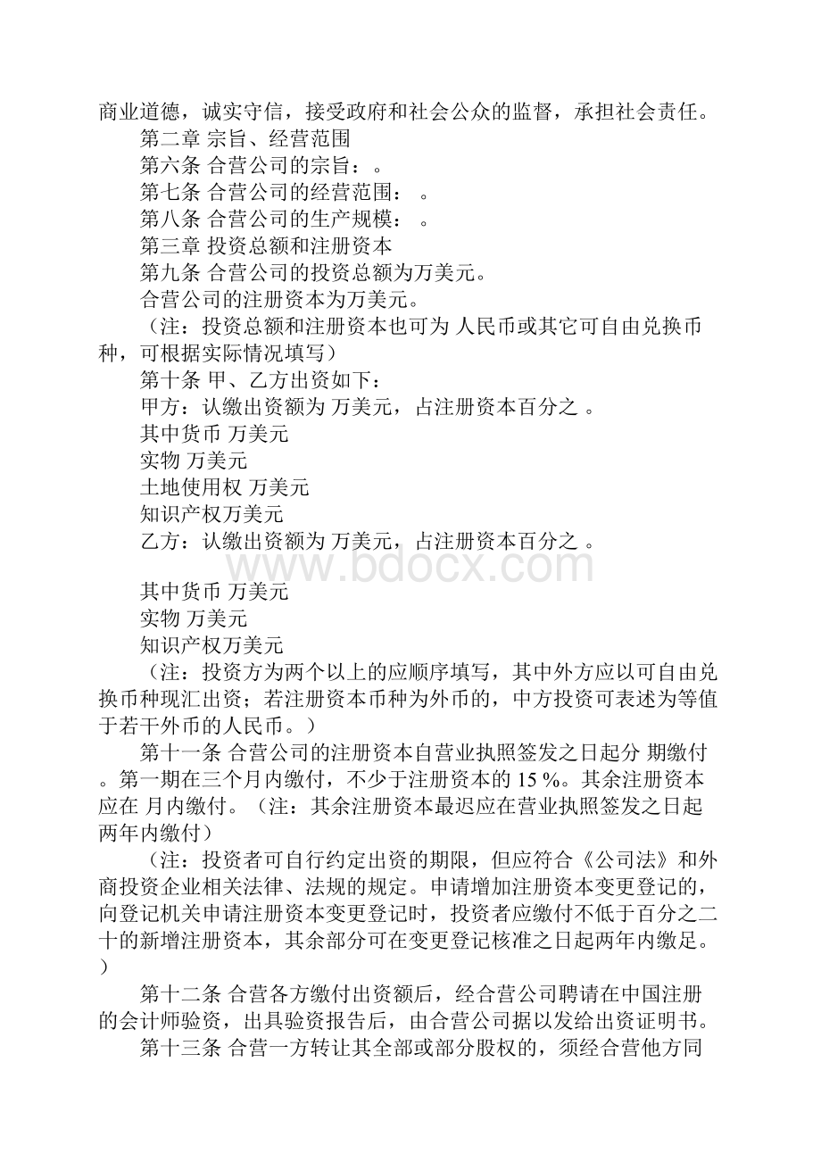 中外合资经营企业合同范本主要内容Word文档格式.docx_第2页