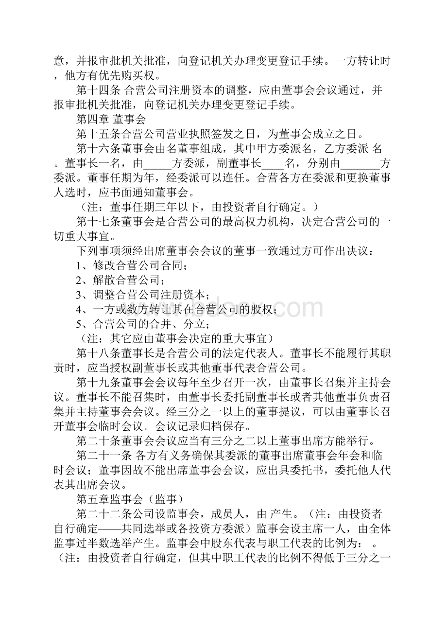 中外合资经营企业合同范本主要内容Word文档格式.docx_第3页