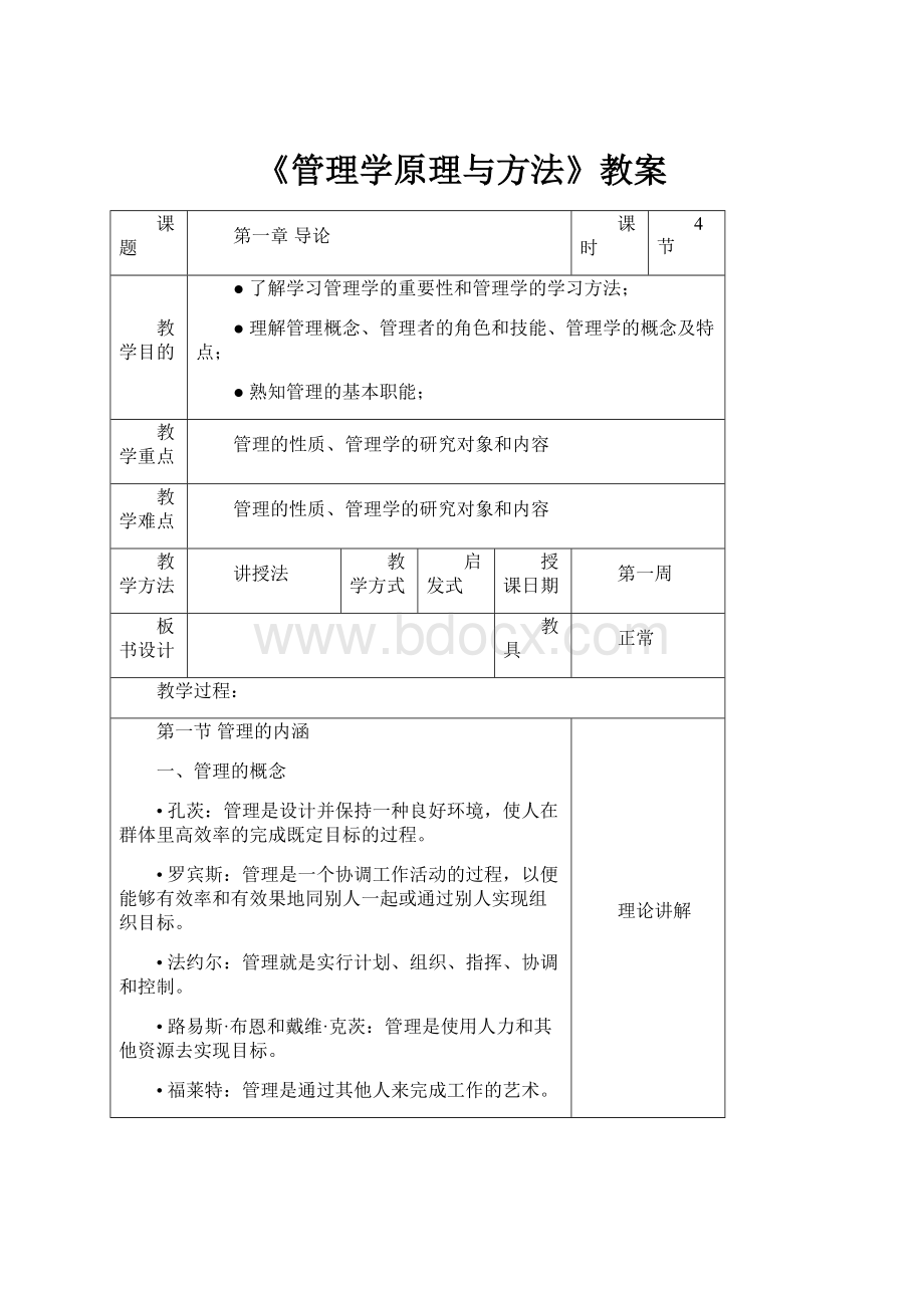 《管理学原理与方法》教案Word文档下载推荐.docx_第1页