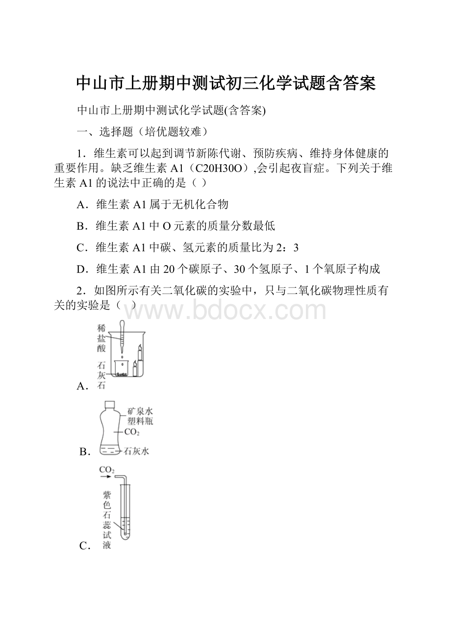 中山市上册期中测试初三化学试题含答案.docx_第1页