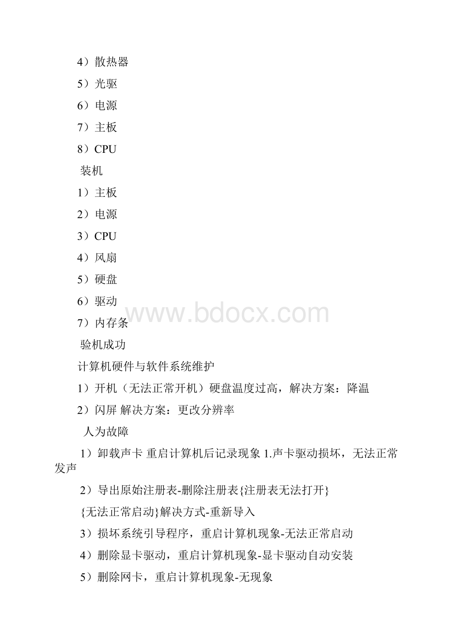 计算机组装维护课程学习总结报告.docx_第3页