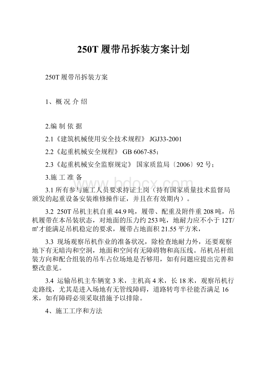 250T履带吊拆装方案计划文档格式.docx_第1页