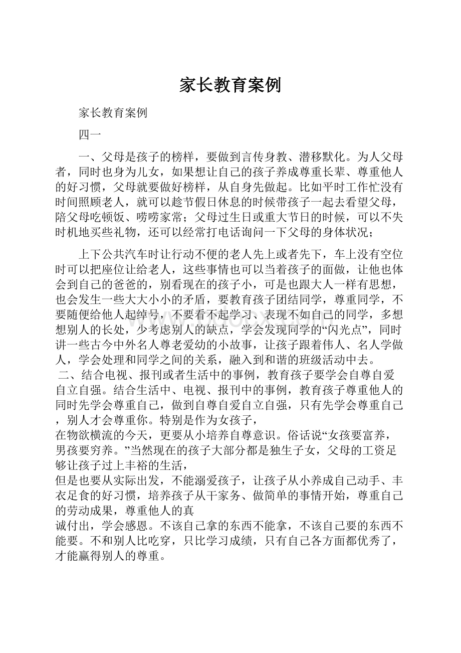 家长教育案例Word文档下载推荐.docx_第1页