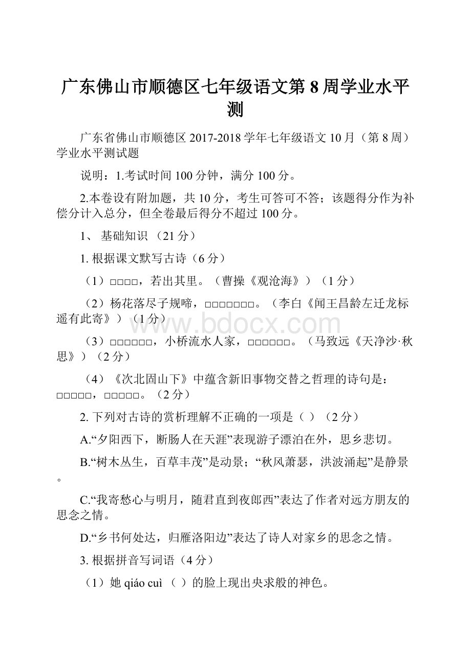 广东佛山市顺德区七年级语文第8周学业水平测.docx_第1页