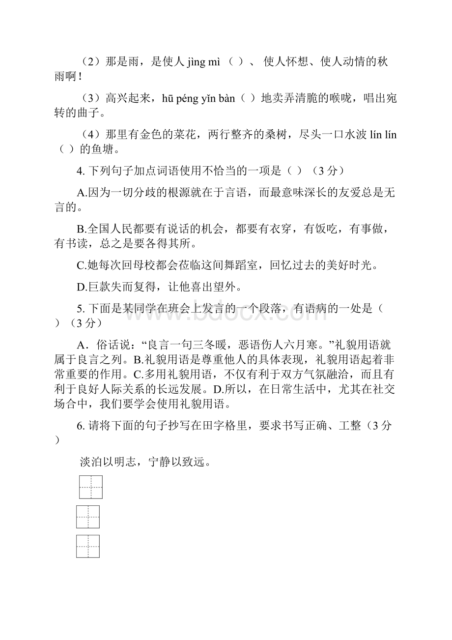 广东佛山市顺德区七年级语文第8周学业水平测.docx_第2页