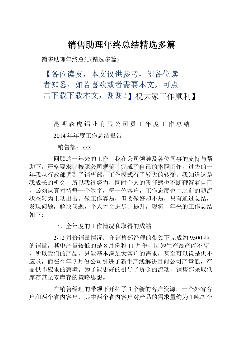 销售助理年终总结精选多篇Word文档格式.docx_第1页