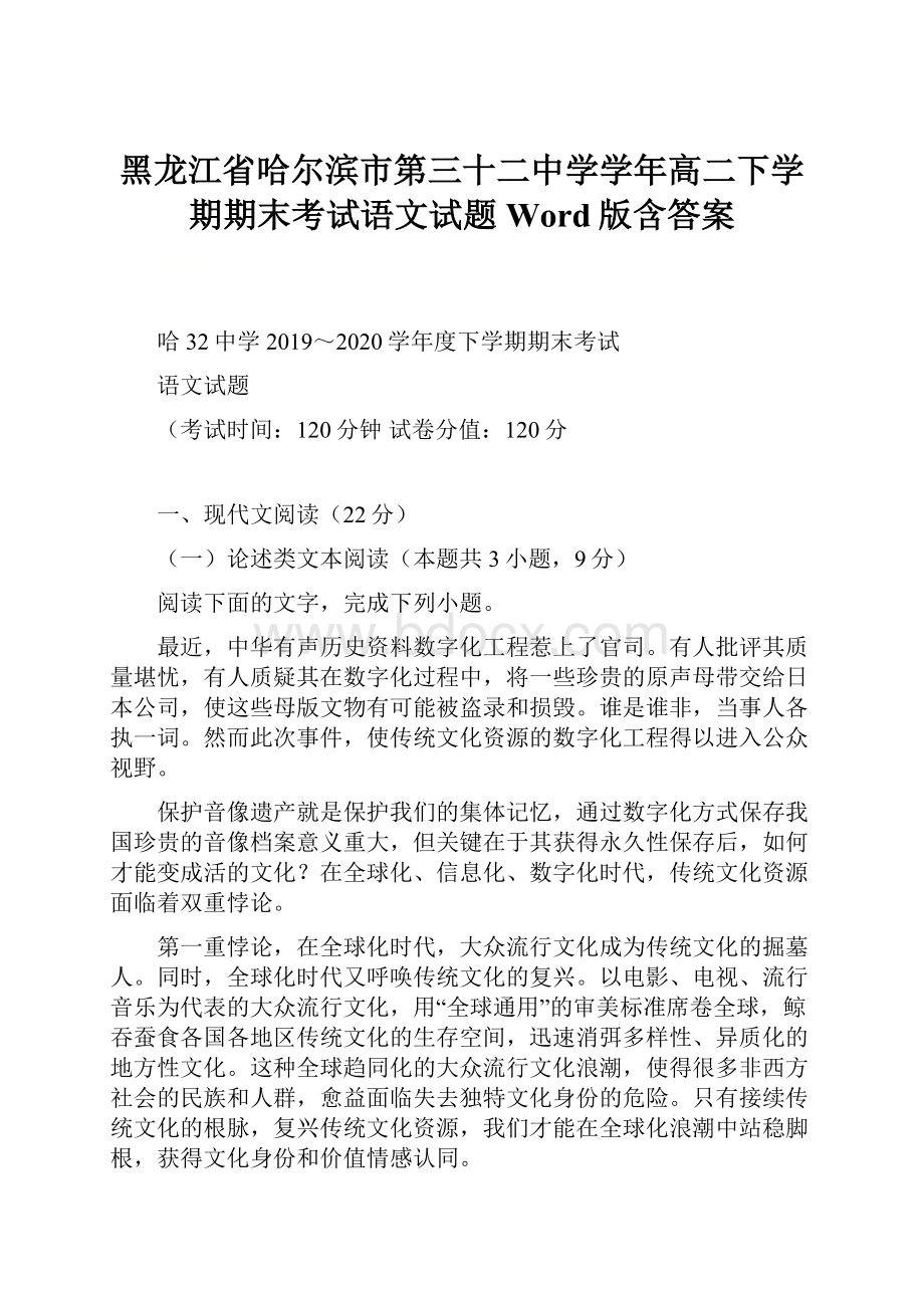 黑龙江省哈尔滨市第三十二中学学年高二下学期期末考试语文试题 Word版含答案.docx_第1页