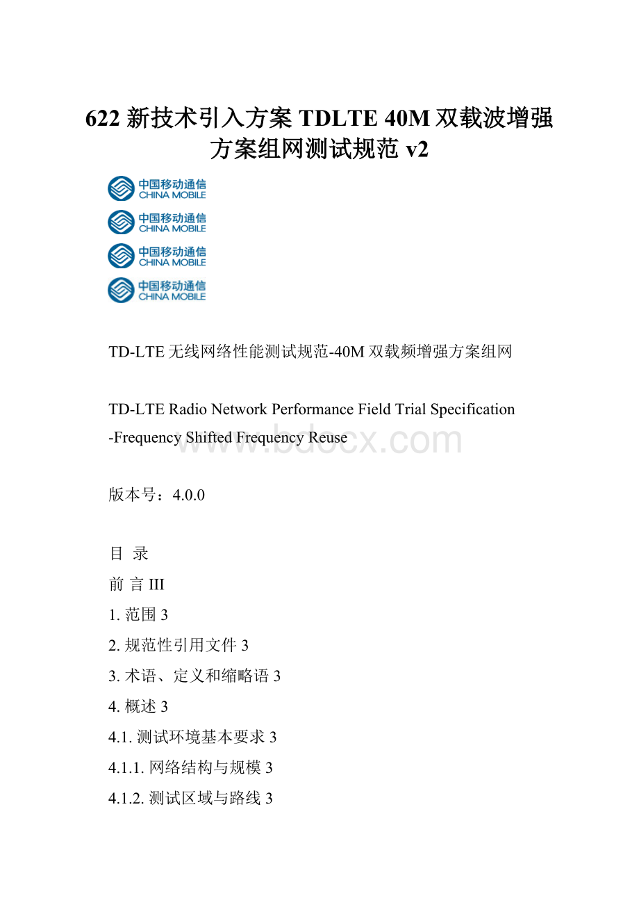 622 新技术引入方案TDLTE 40M双载波增强方案组网测试规范v2.docx