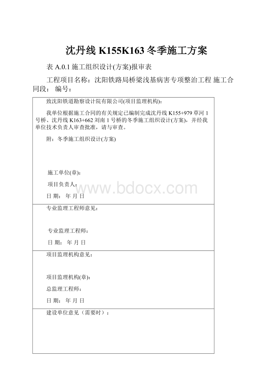 沈丹线K155K163冬季施工方案Word格式.docx