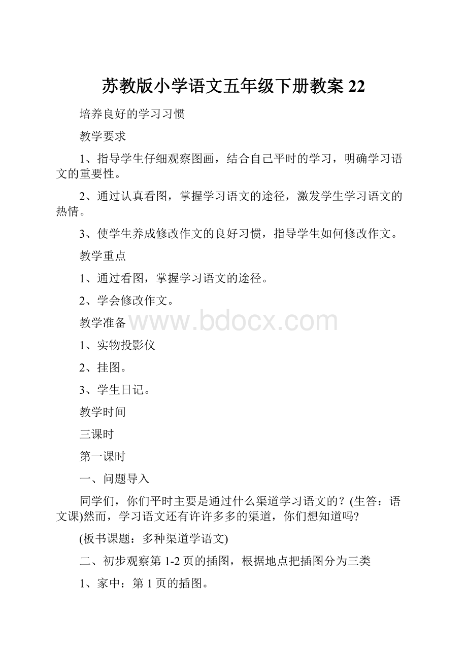 苏教版小学语文五年级下册教案22.docx_第1页