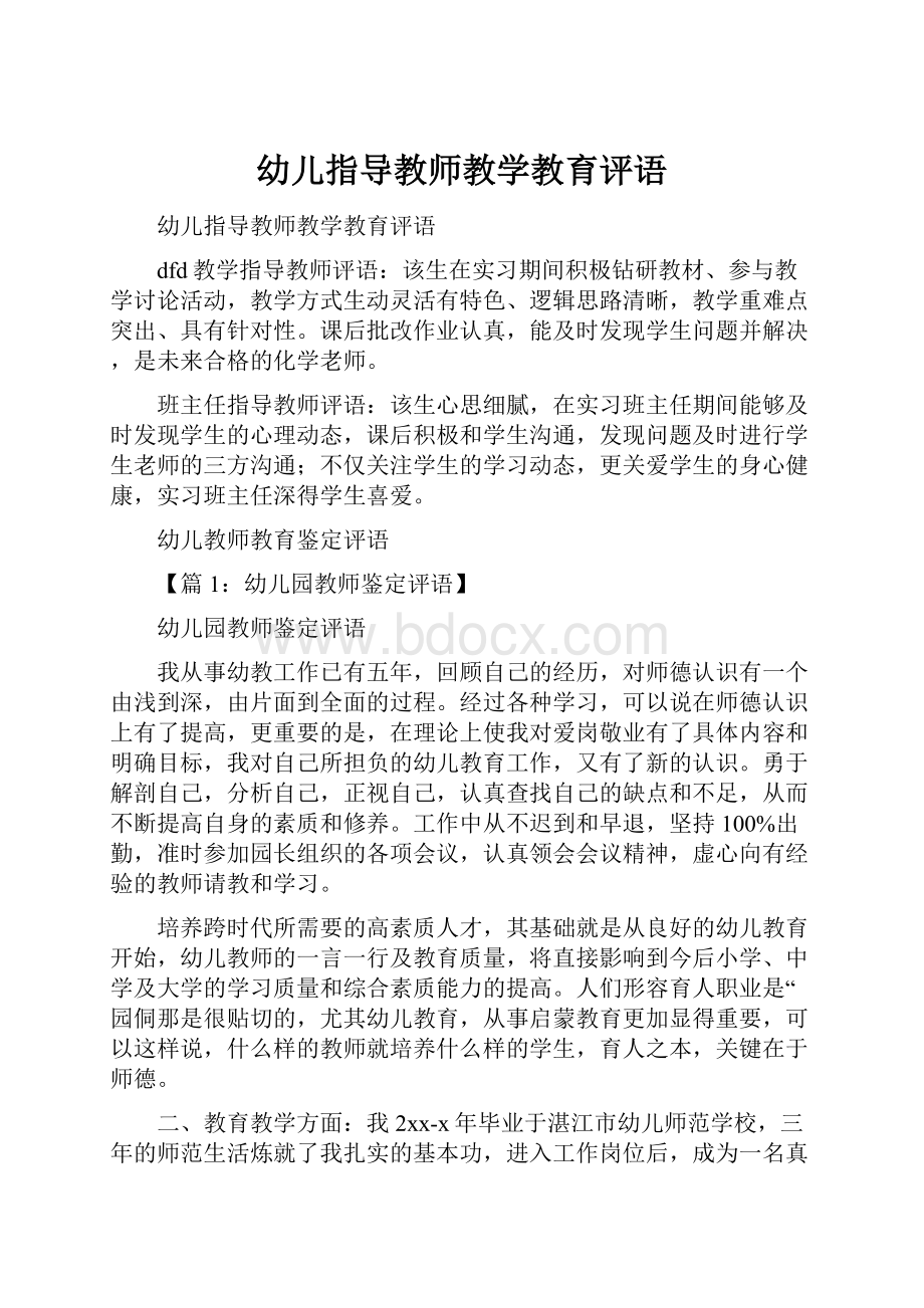 幼儿指导教师教学教育评语文档格式.docx