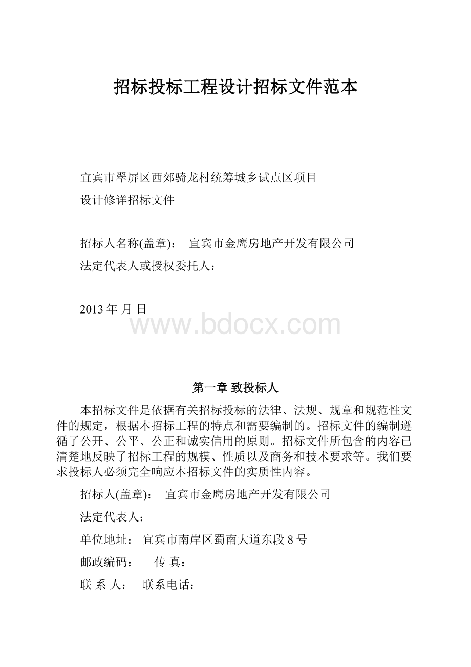 招标投标工程设计招标文件范本文档格式.docx