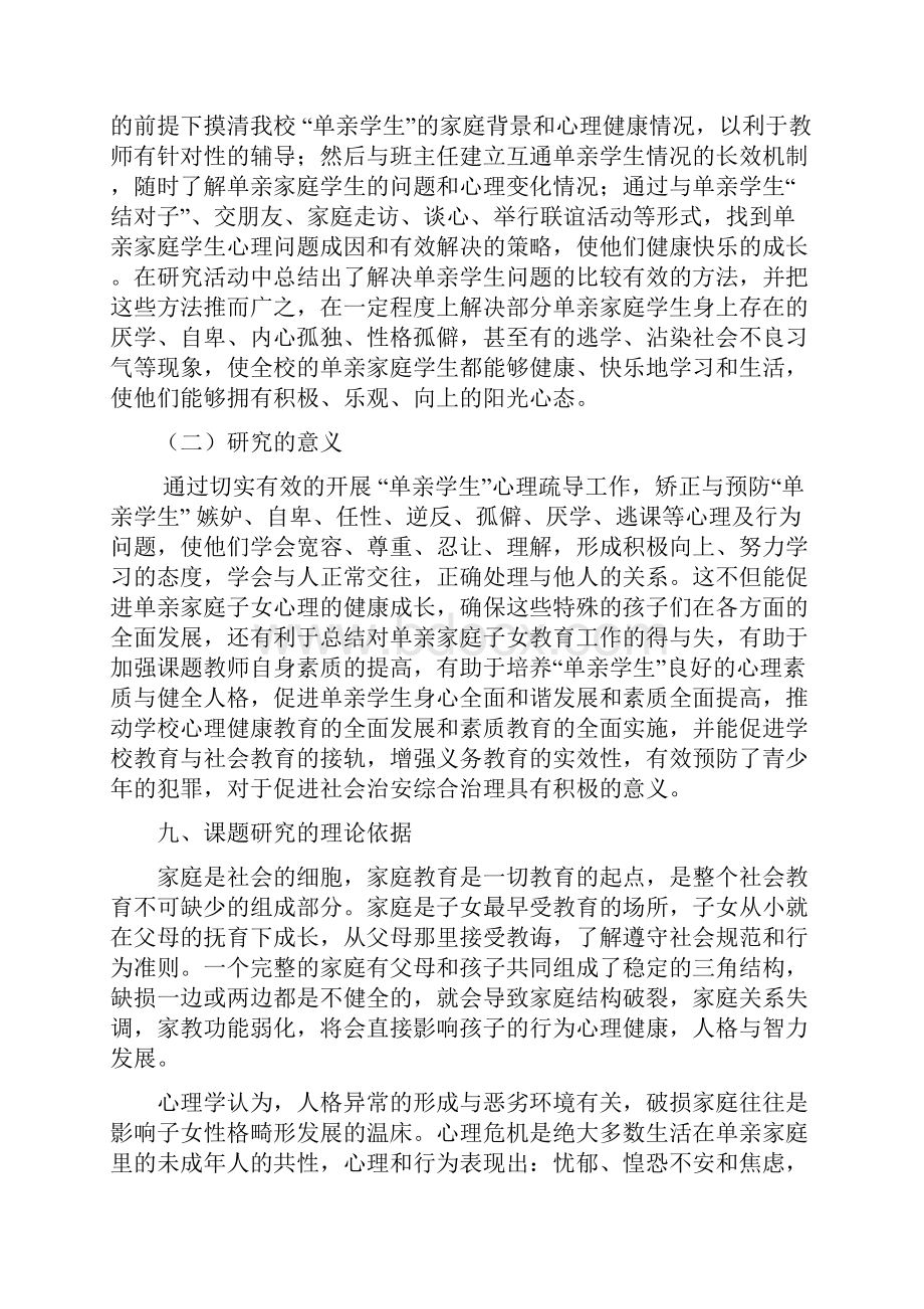 单亲及留守家庭小学生心理疏导策略研究结题报告 2Word文件下载.docx_第3页