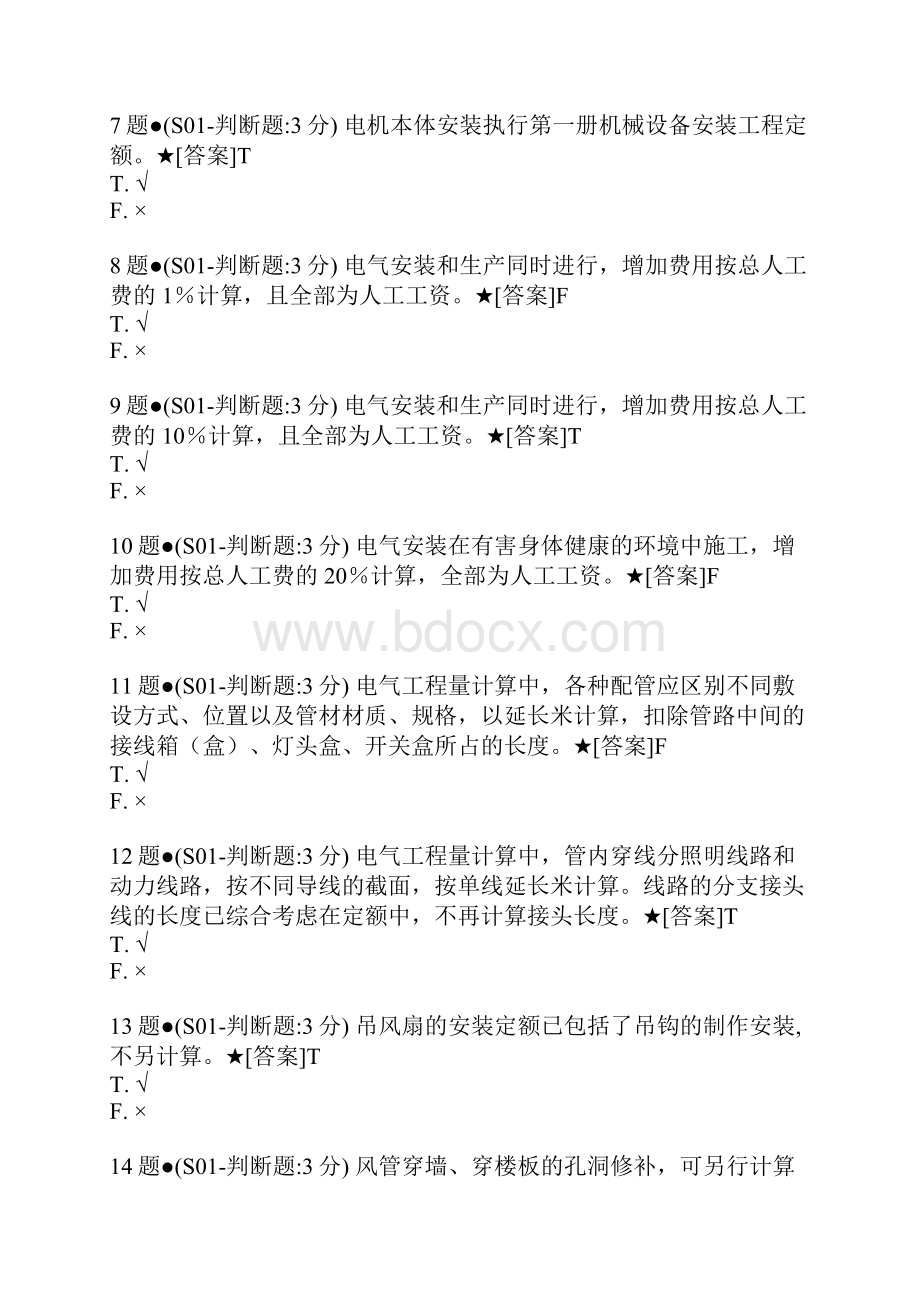 国家开放大学 安装工程估价2449题库Word文件下载.docx_第2页