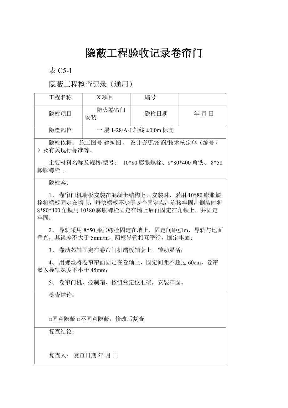 隐蔽工程验收记录卷帘门.docx