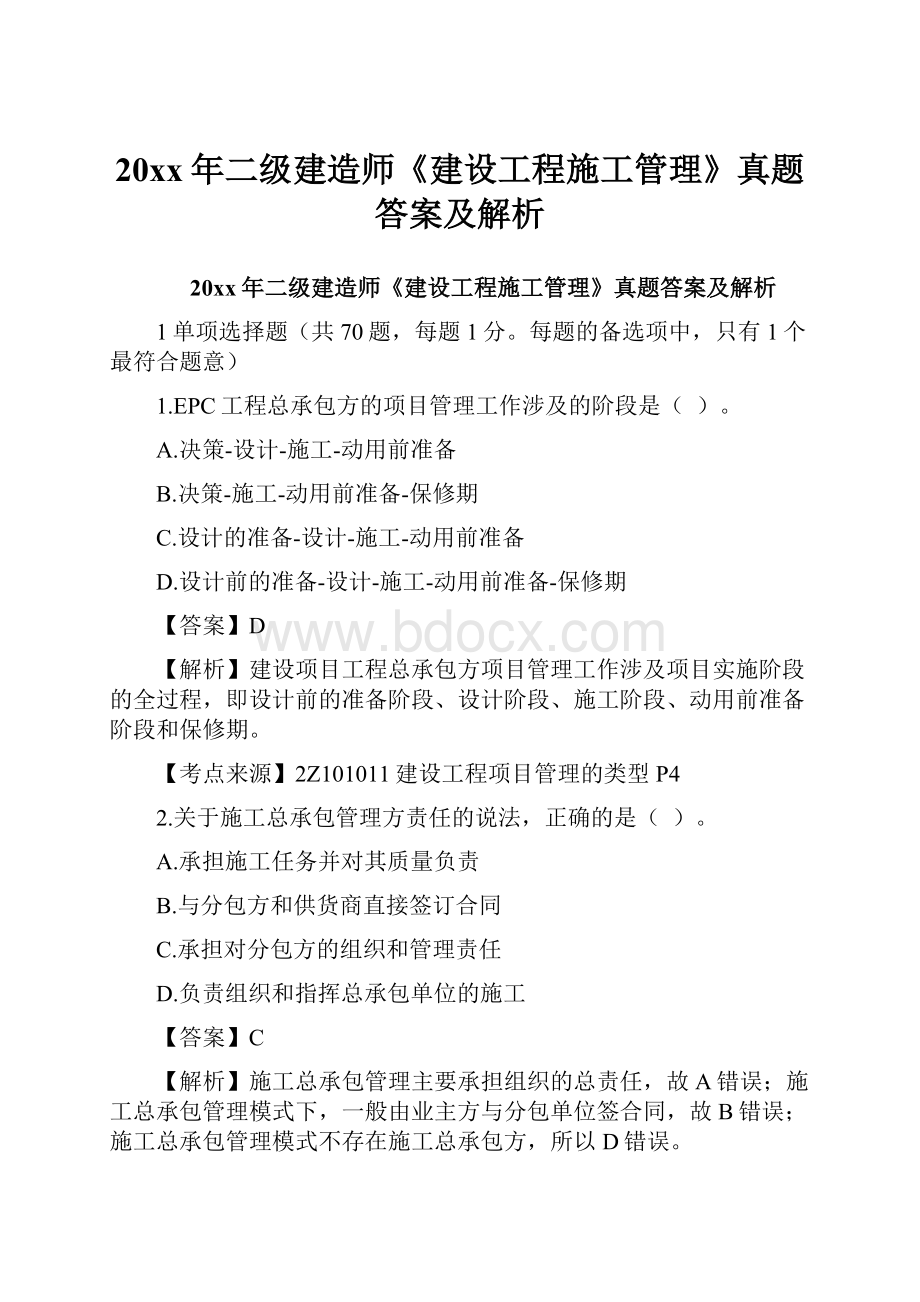 20xx年二级建造师《建设工程施工管理》真题答案及解析Word文件下载.docx_第1页