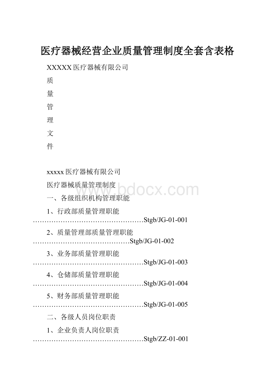 医疗器械经营企业质量管理制度全套含表格Word下载.docx_第1页