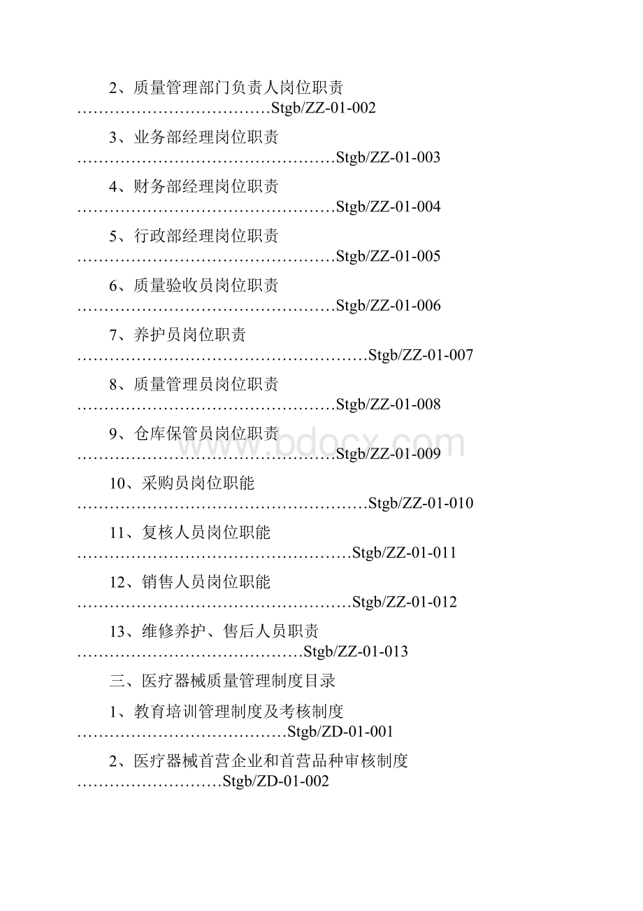 医疗器械经营企业质量管理制度全套含表格Word下载.docx_第2页