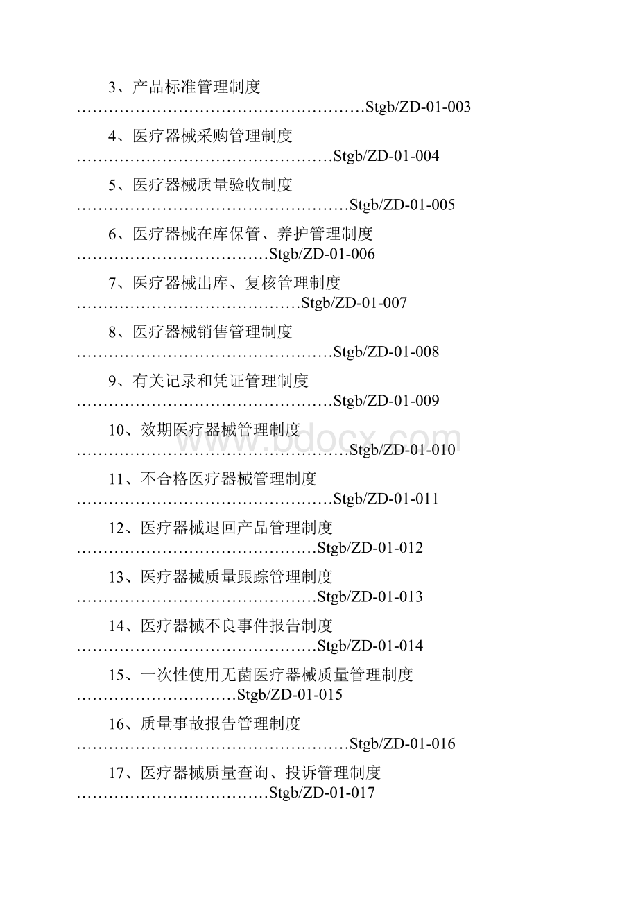 医疗器械经营企业质量管理制度全套含表格.docx_第3页