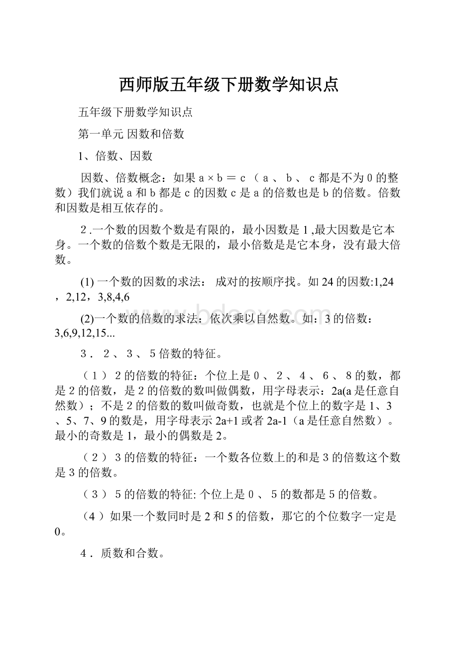 西师版五年级下册数学知识点文档格式.docx_第1页