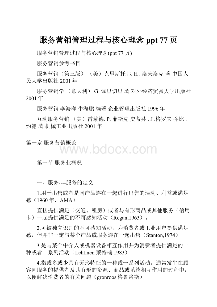 服务营销管理过程与核心理念ppt 77页.docx