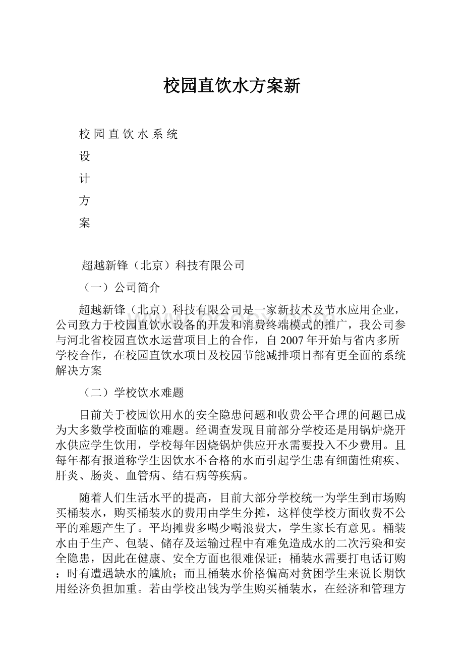 校园直饮水方案新.docx