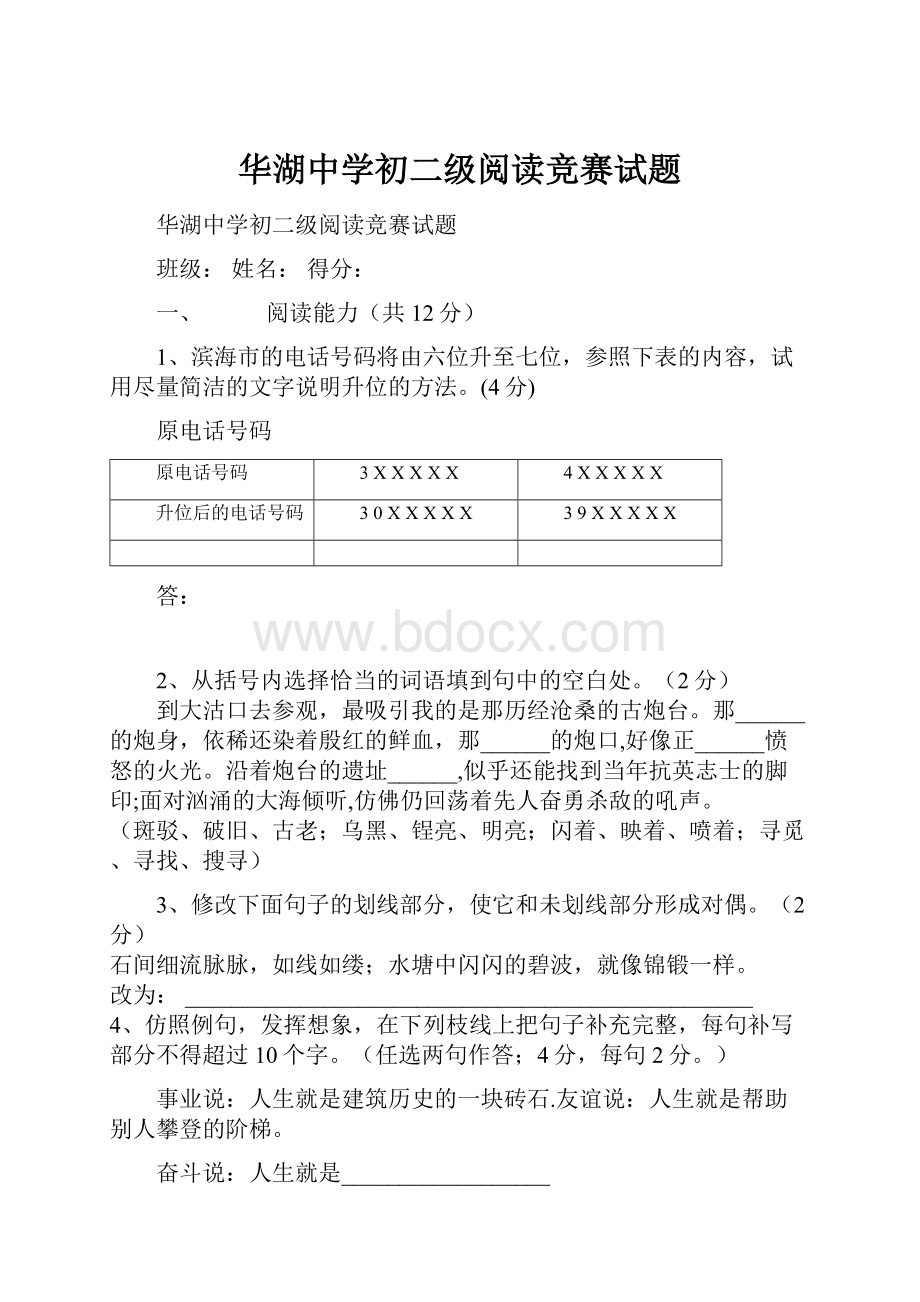 华湖中学初二级阅读竞赛试题Word文件下载.docx_第1页