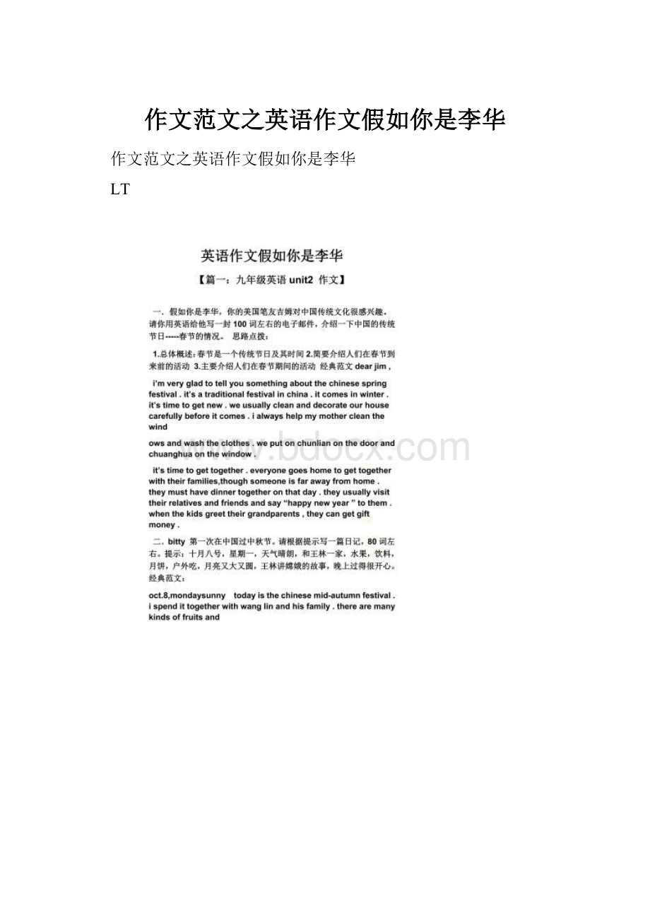 作文范文之英语作文假如你是李华.docx_第1页