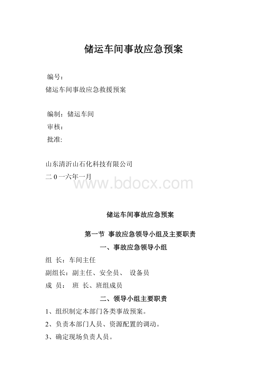 储运车间事故应急预案Word文档格式.docx