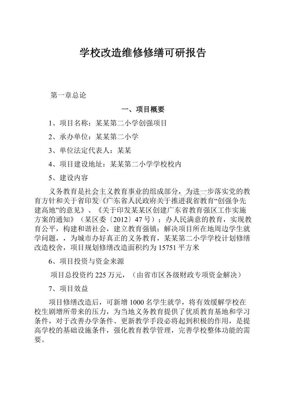 学校改造维修修缮可研报告Word格式.docx_第1页