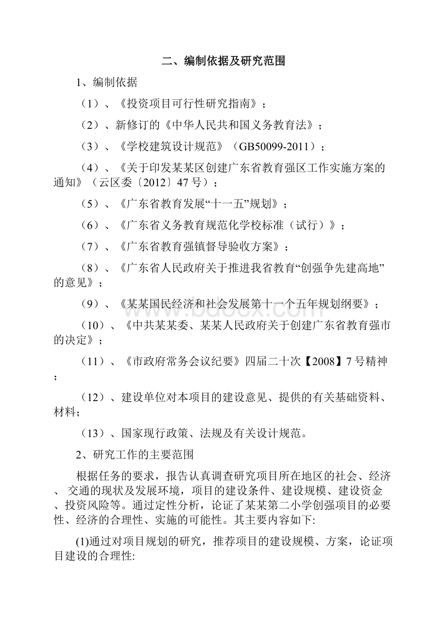 学校改造维修修缮可研报告.docx_第2页