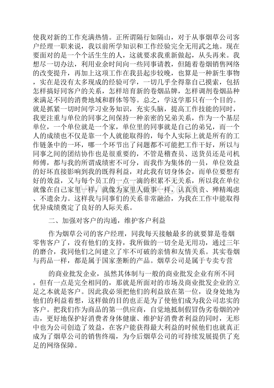 烟草客户经理个人工作总结范文.docx_第3页