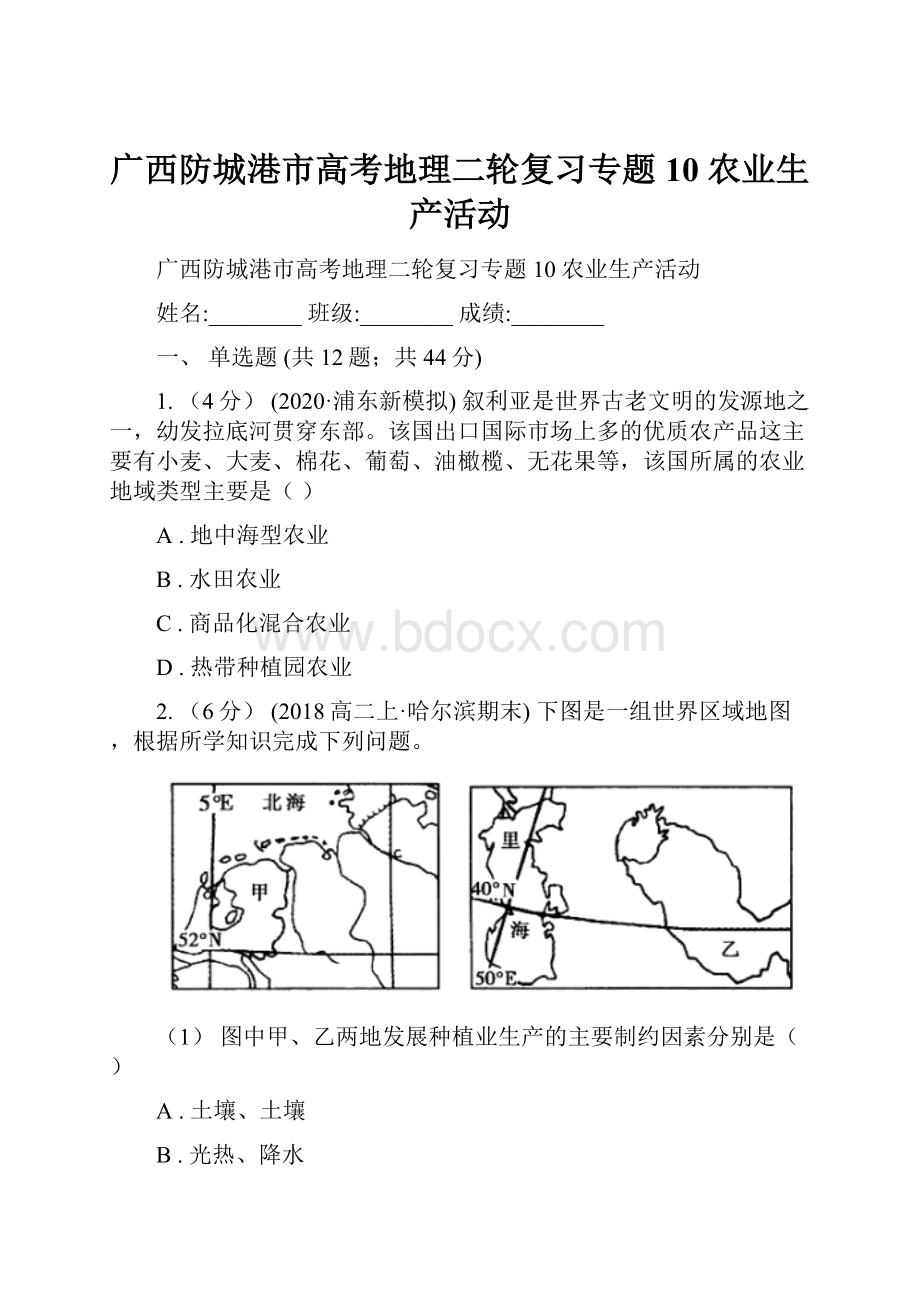 广西防城港市高考地理二轮复习专题10 农业生产活动Word文档格式.docx_第1页