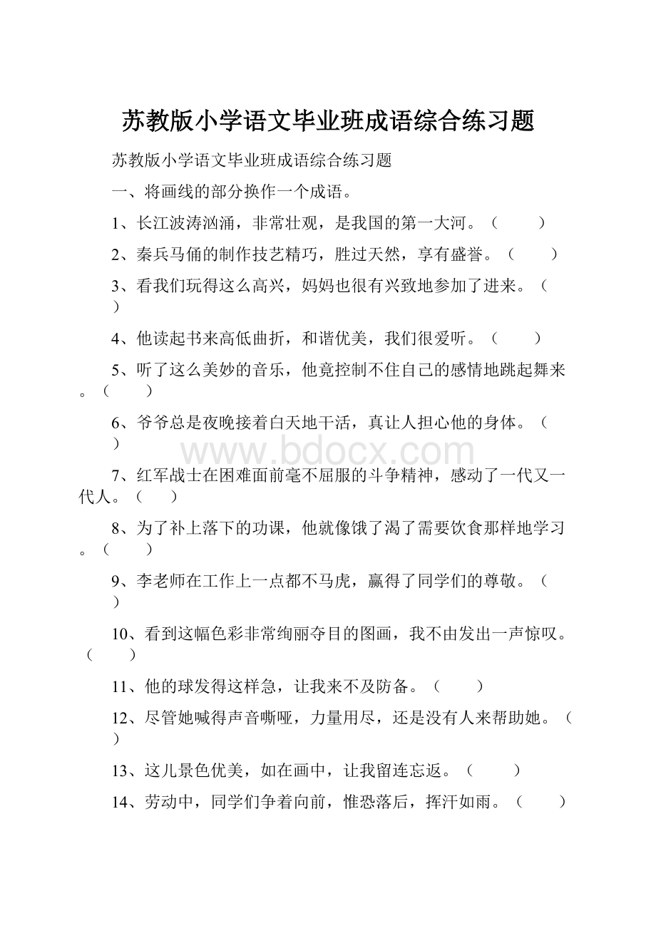 苏教版小学语文毕业班成语综合练习题.docx