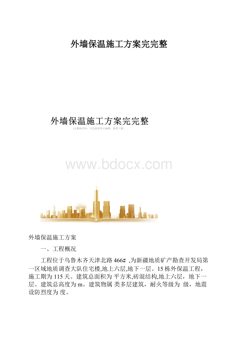 外墙保温施工方案完完整.docx