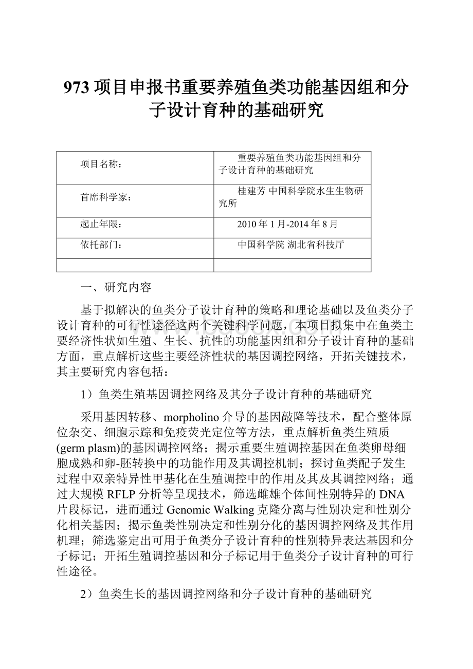 973项目申报书重要养殖鱼类功能基因组和分子设计育种的基础研究Word格式文档下载.docx