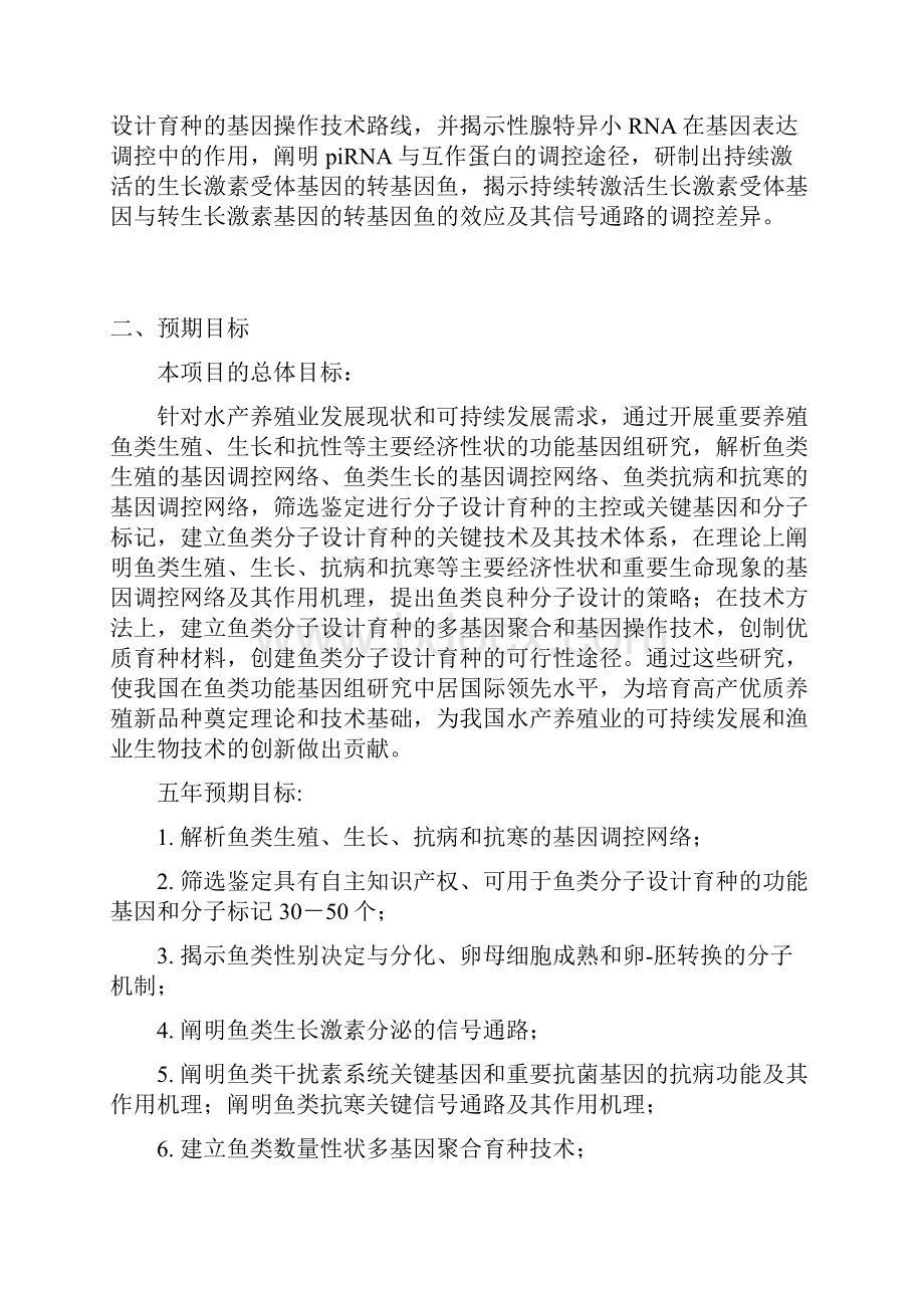 973项目申报书重要养殖鱼类功能基因组和分子设计育种的基础研究Word格式文档下载.docx_第3页